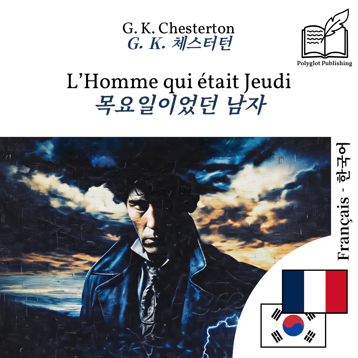 목요일이었던 남자
