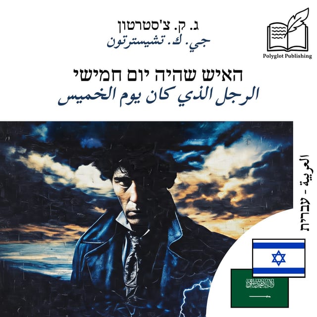 الرجل الذي كان يوم الخميس