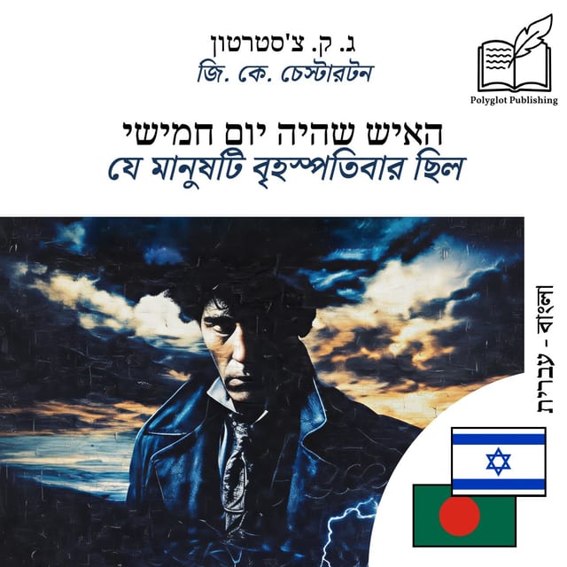 যে মানুষটি বৃহস্পতিবার ছিল