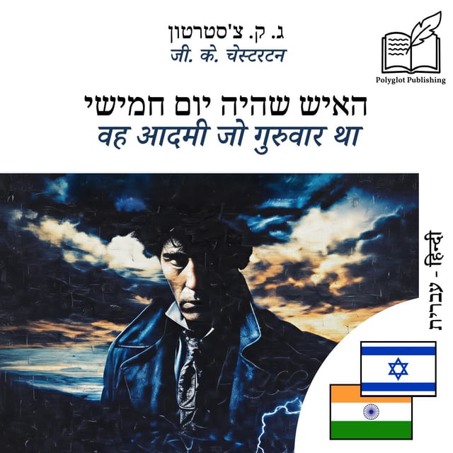 वह आदमी जो गुरुवार था