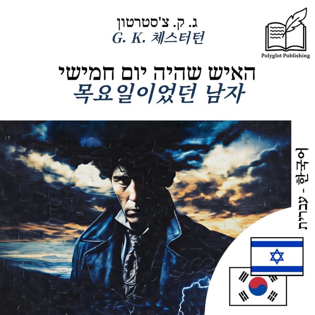 목요일이었던 남자