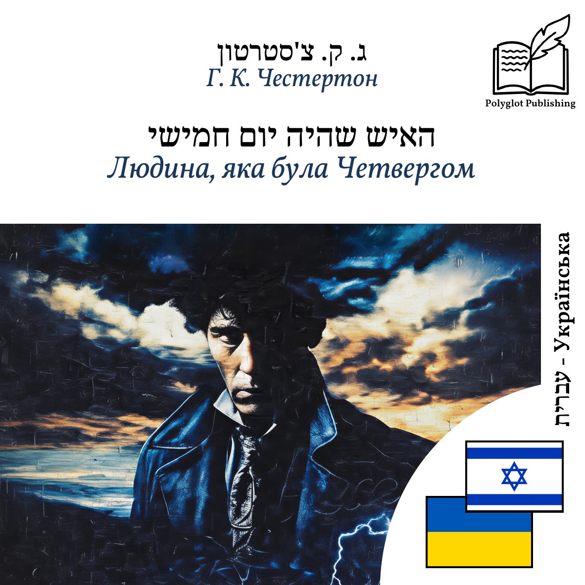 Людина, яка була Четвергом