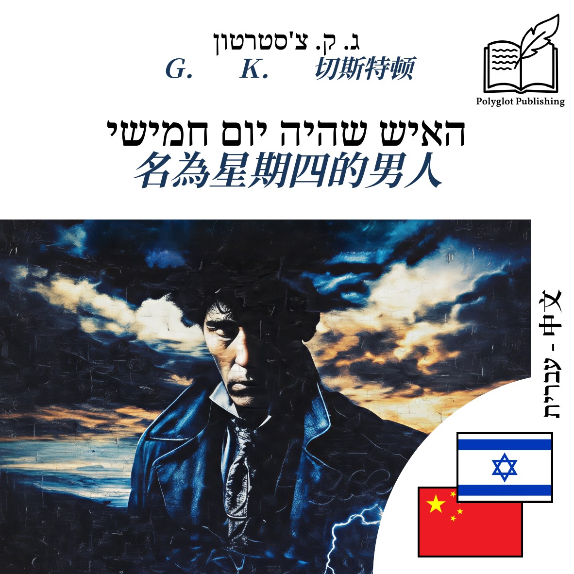 名為星期四的男人