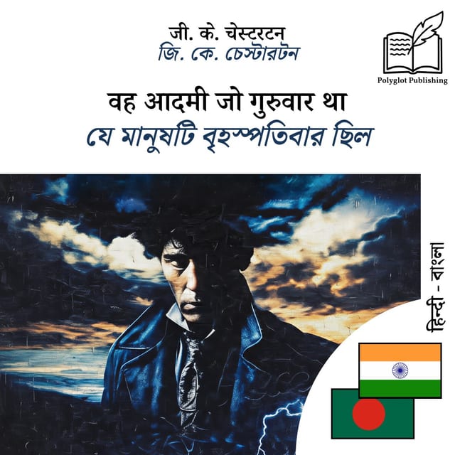 যে মানুষটি বৃহস্পতিবার ছিল