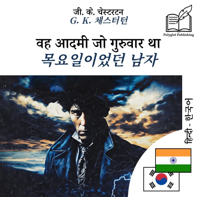 목요일이었던 남자