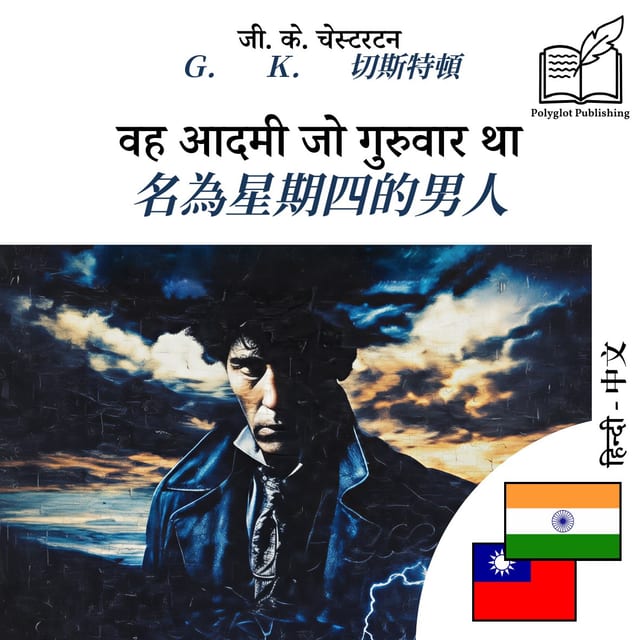 名為星期四的男人