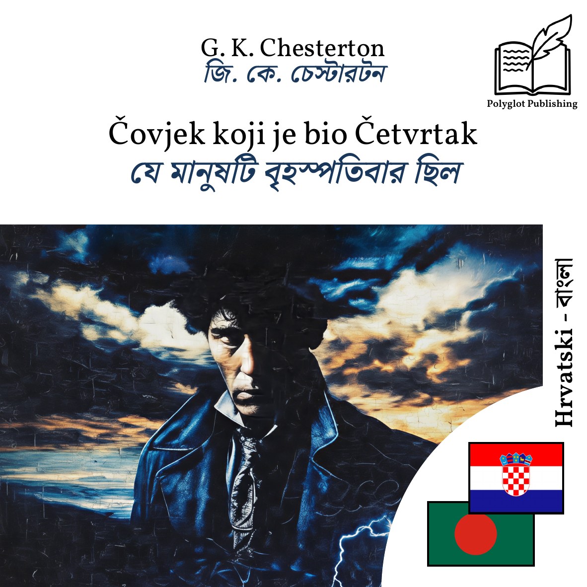 যে মানুষটি বৃহস্পতিবার ছিল