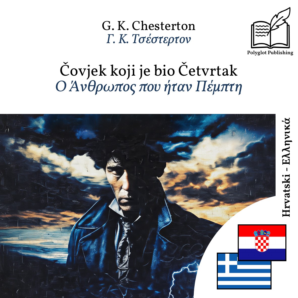 Ο Άνθρωπος που ήταν Πέμπτη