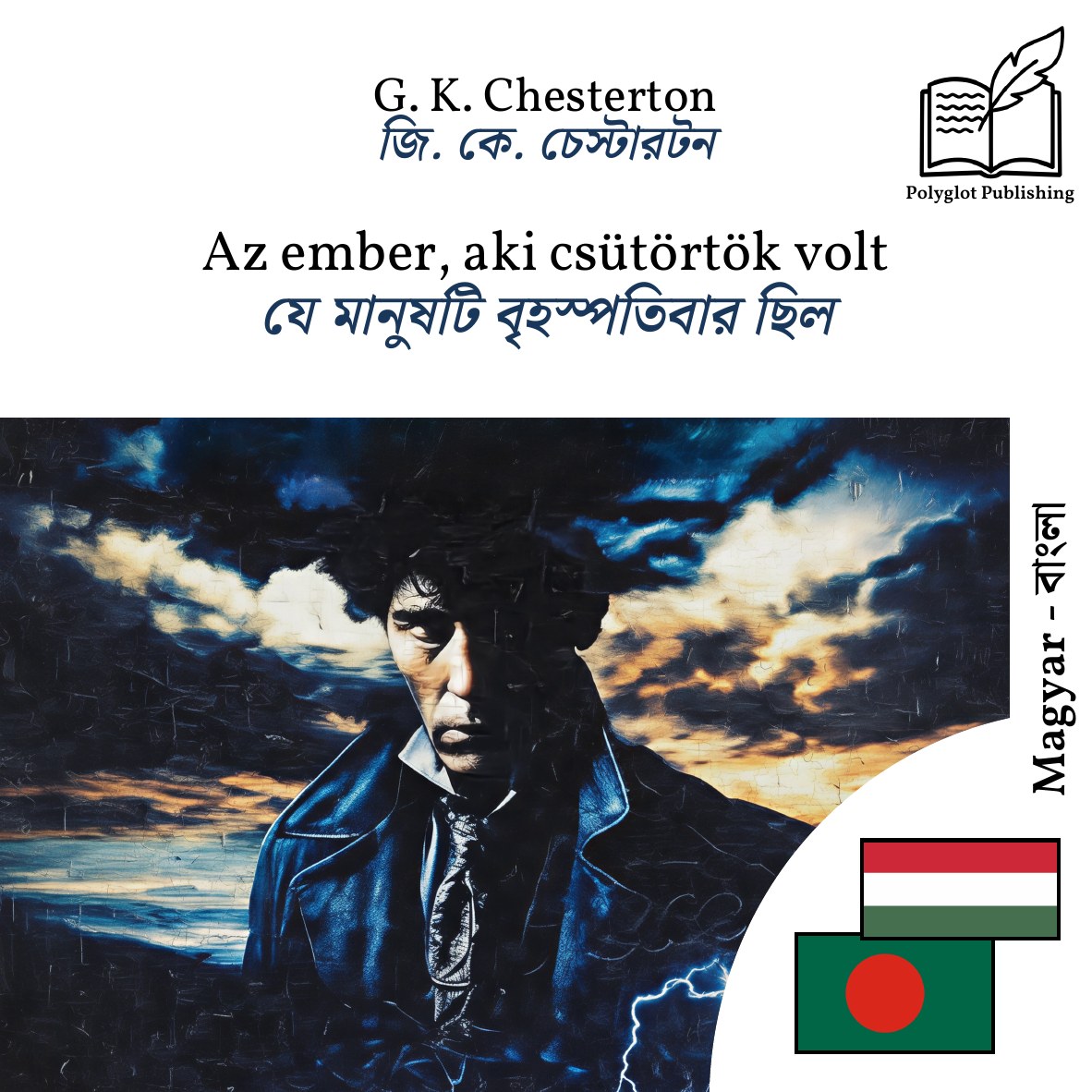 যে মানুষটি বৃহস্পতিবার ছিল