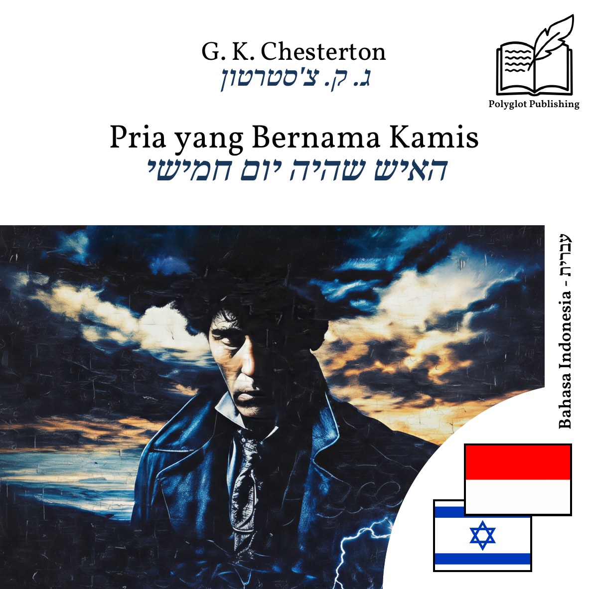 האיש שהיה יום חמישי
