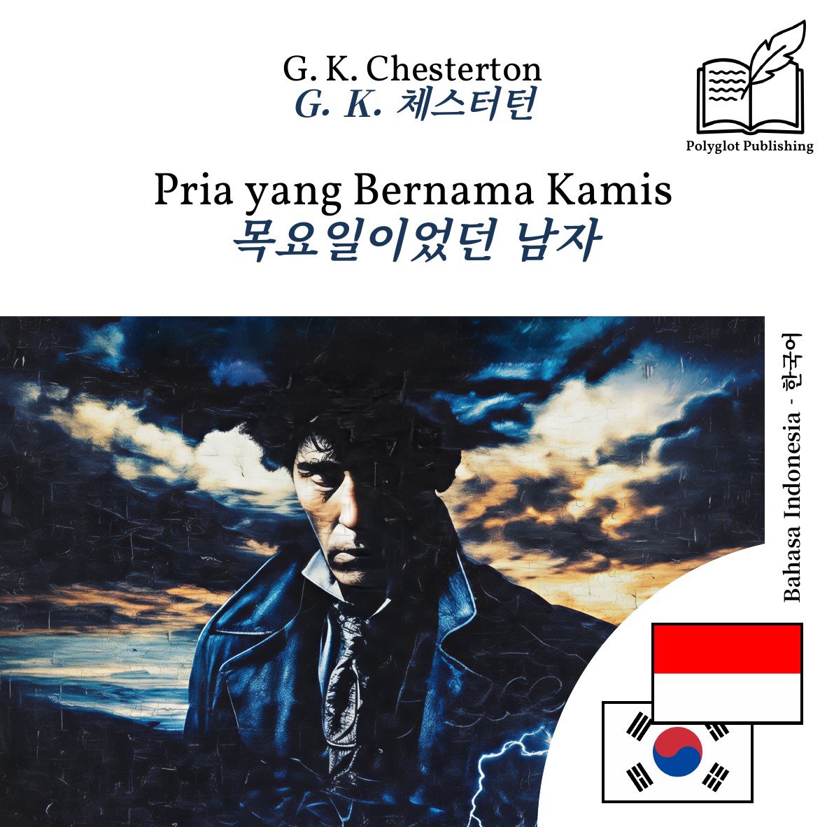목요일이었던 남자