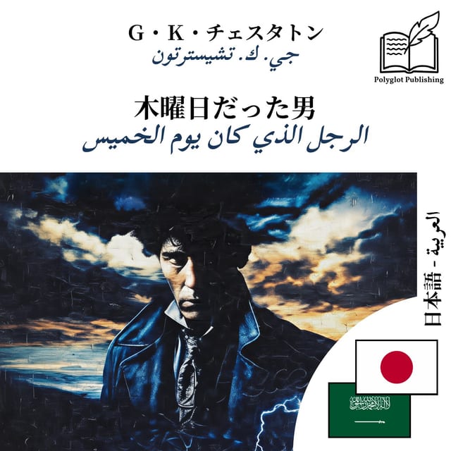 الرجل الذي كان يوم الخميس