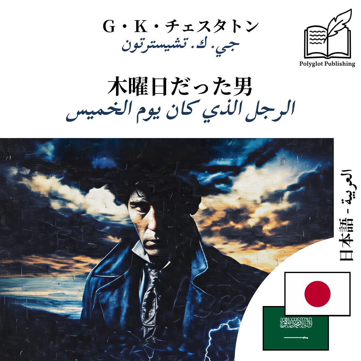 الرجل الذي كان يوم الخميس