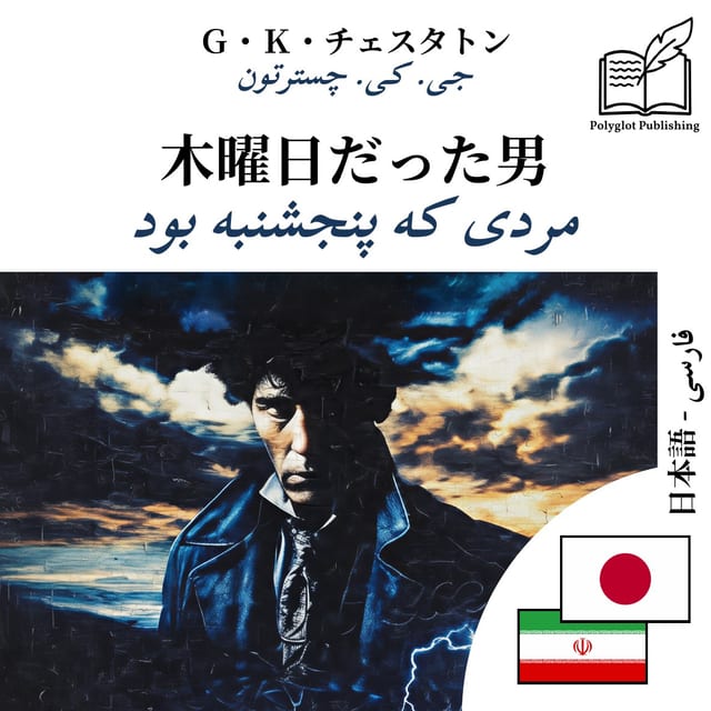 مردی که پنجشنبه بود