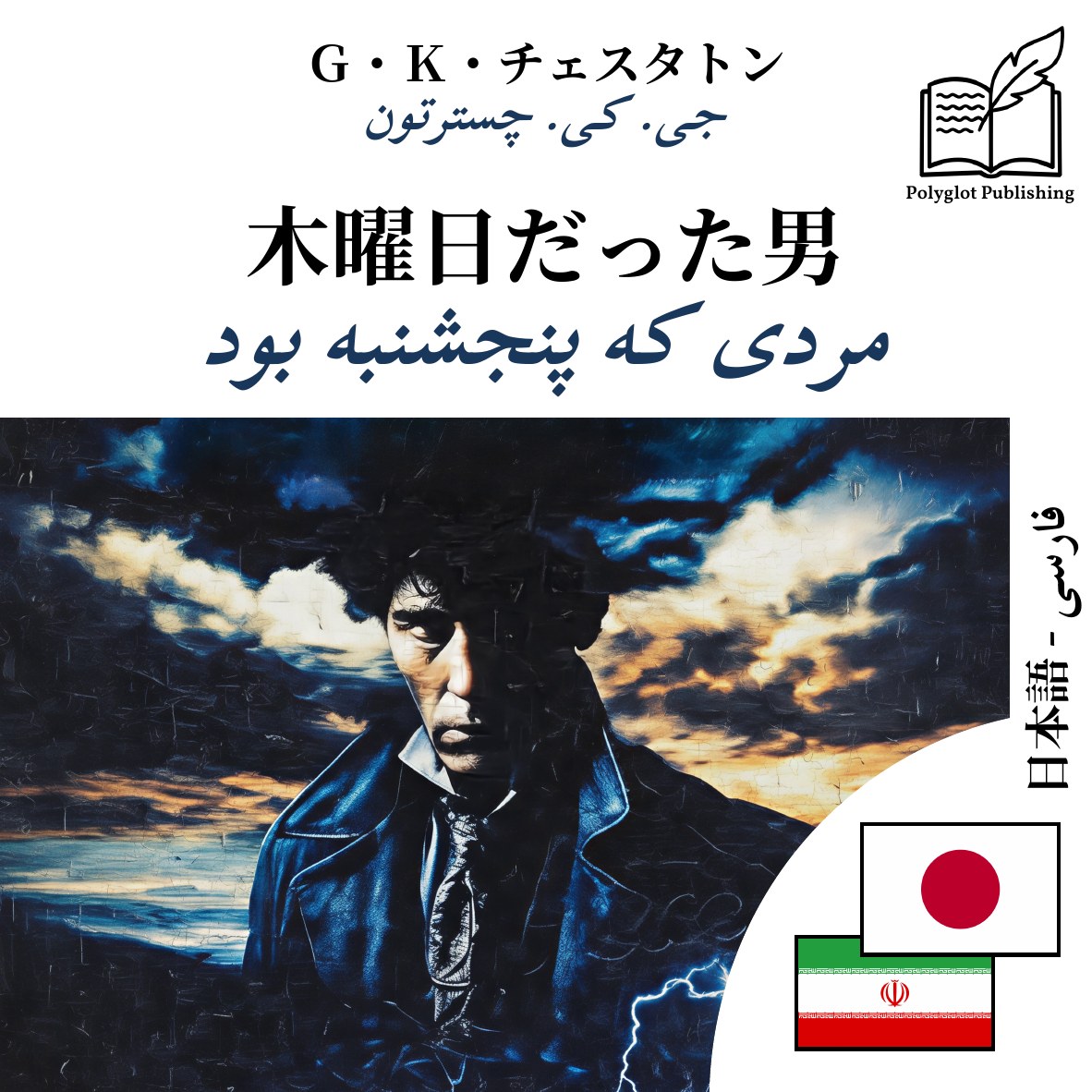 مردی که پنجشنبه بود