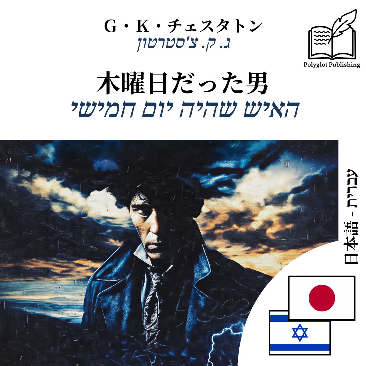 האיש שהיה יום חמישי