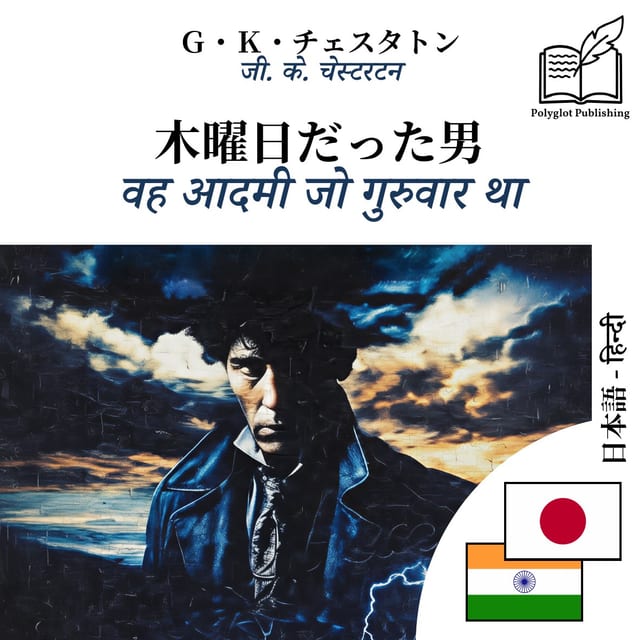 वह आदमी जो गुरुवार था