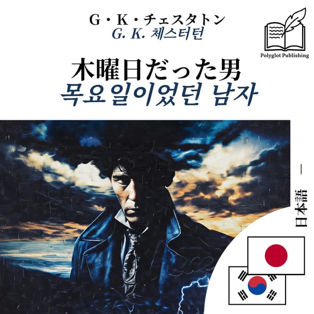 목요일이었던 남자