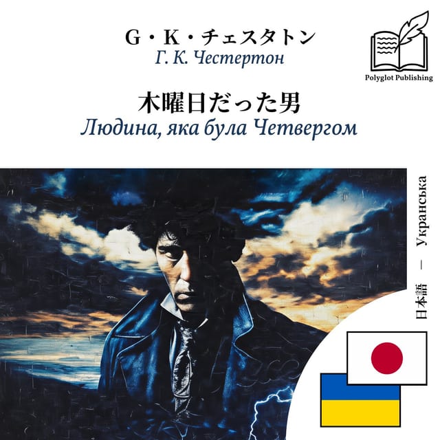Людина, яка була Четвергом