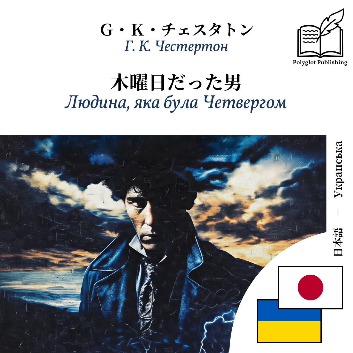 Людина, яка була Четвергом