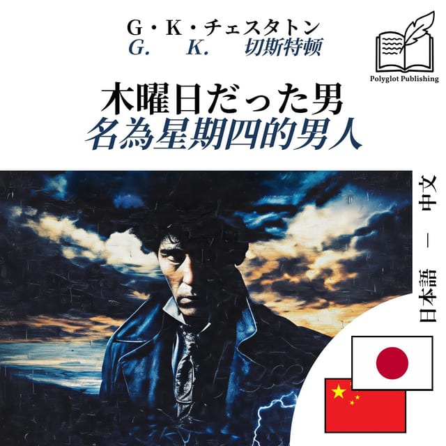 名為星期四的男人
