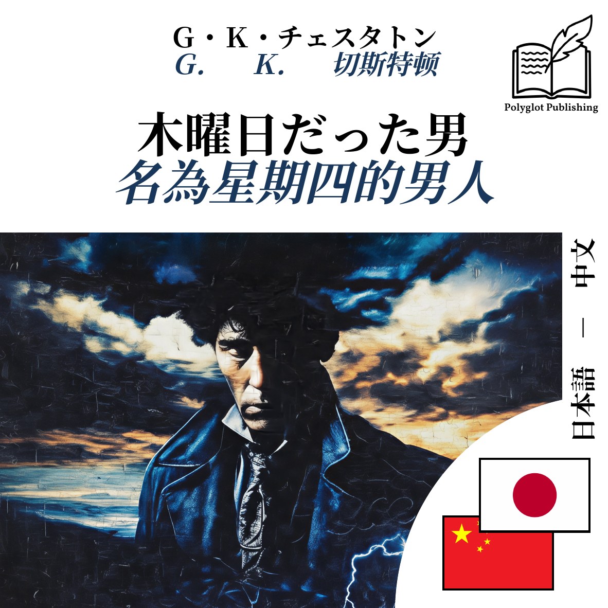 名為星期四的男人