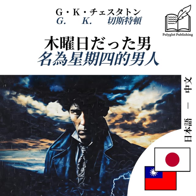 名為星期四的男人