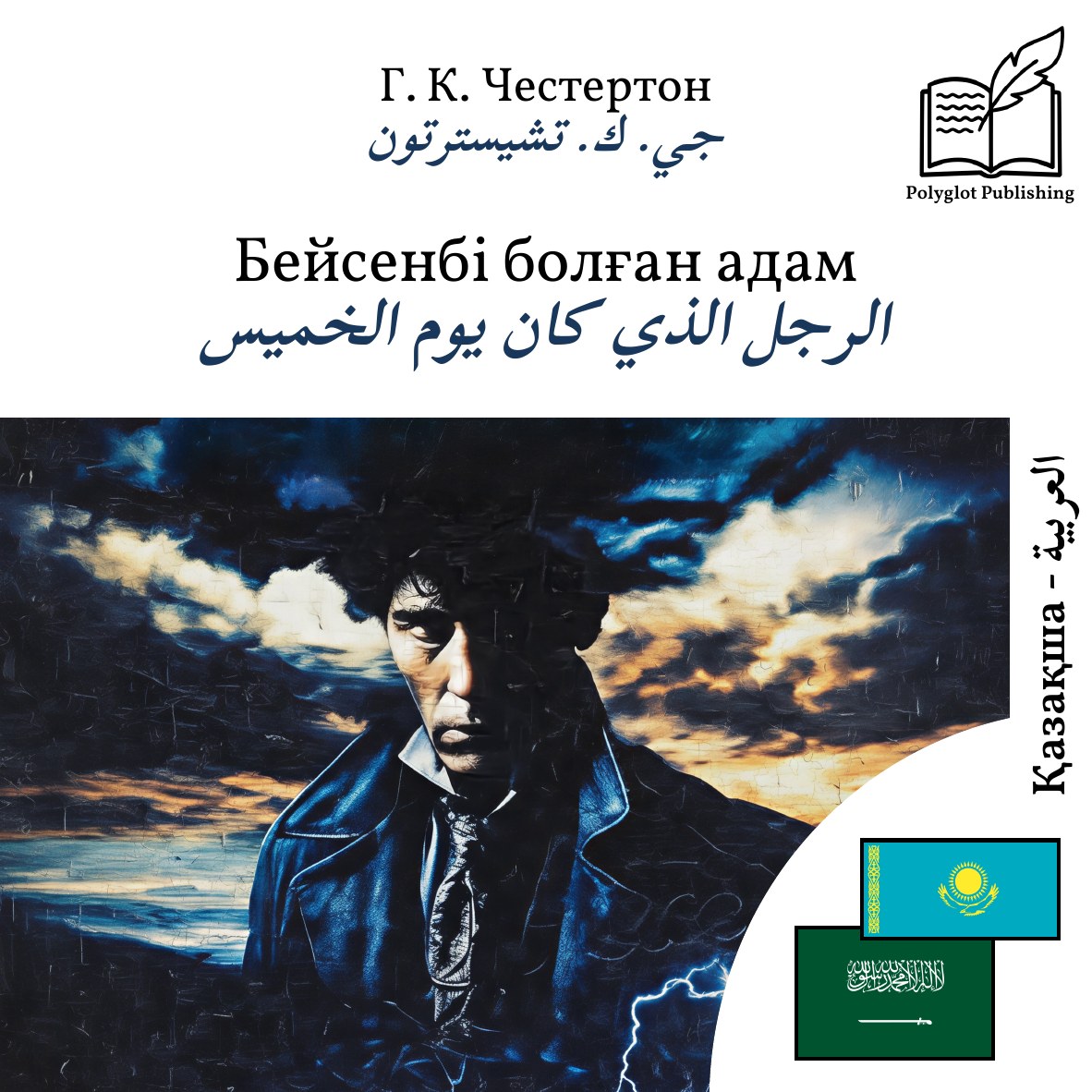 الرجل الذي كان يوم الخميس