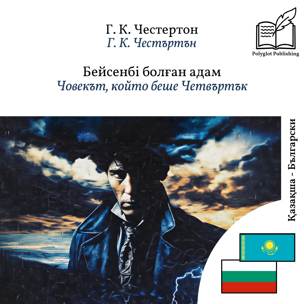 Човекът, който беше Четвъртък