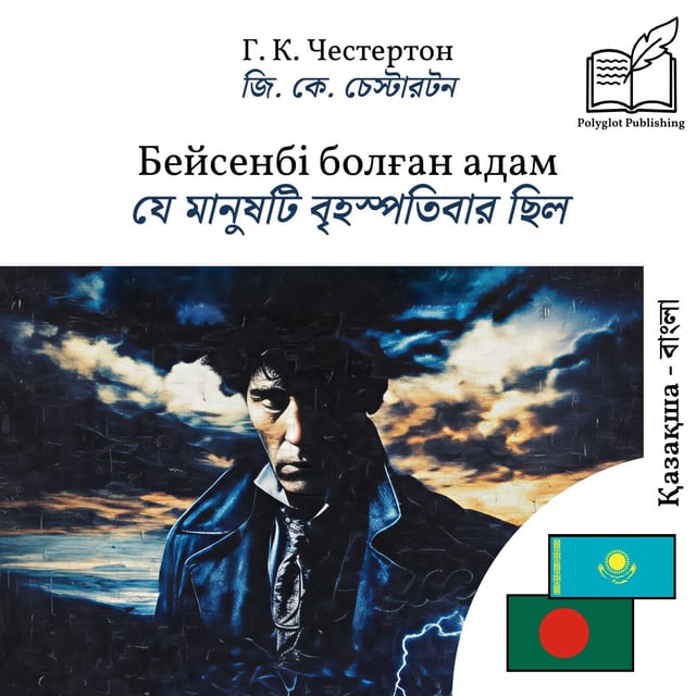 যে মানুষটি বৃহস্পতিবার ছিল