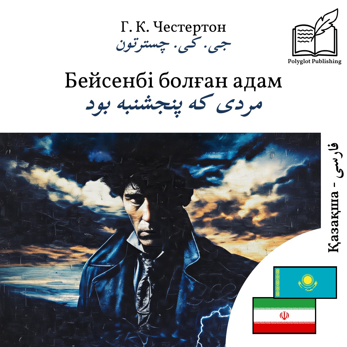 مردی که پنجشنبه بود