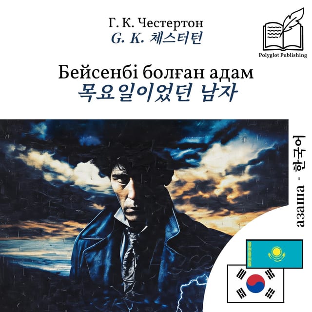 목요일이었던 남자