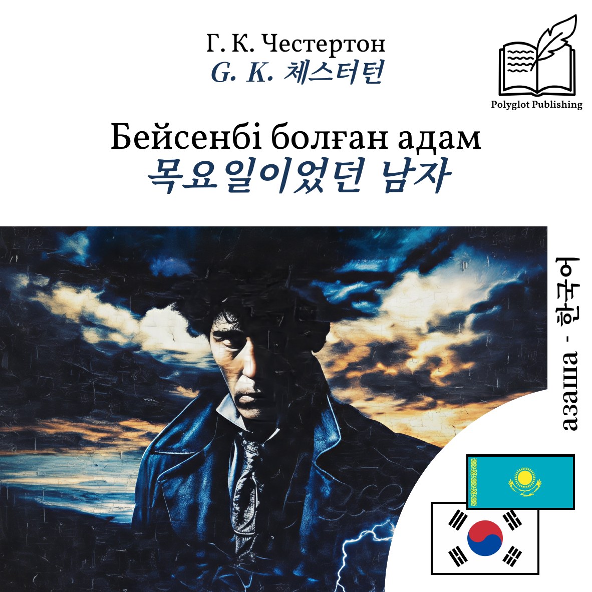 목요일이었던 남자