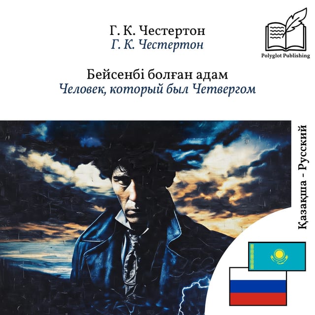 Человек, который был Четвергом