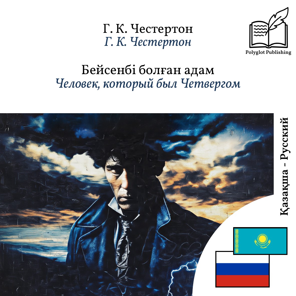 Человек, который был Четвергом