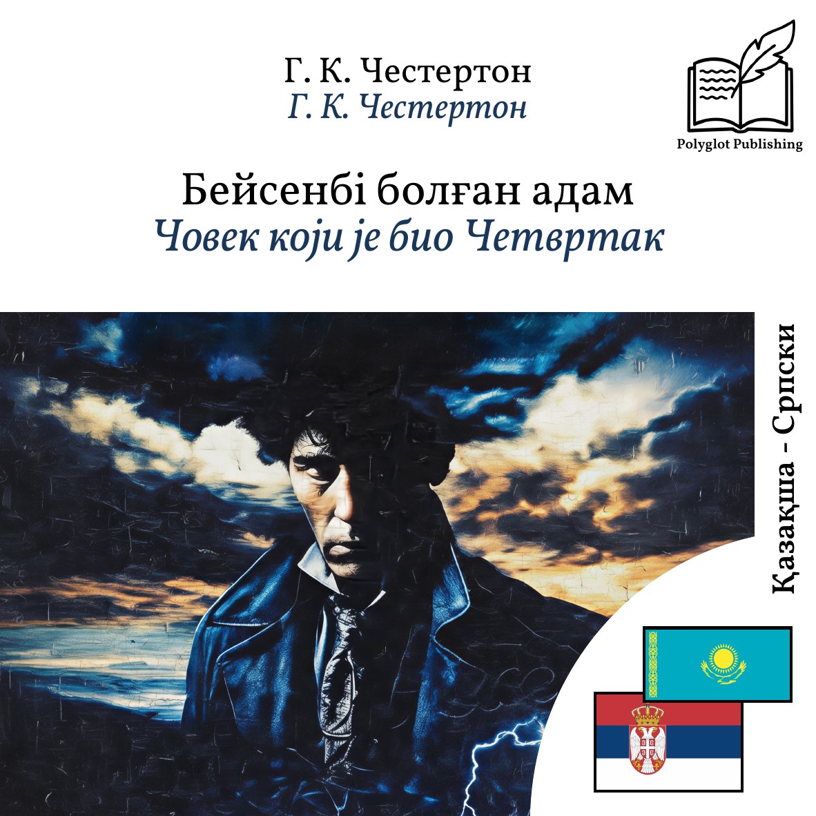 Човек који је био Четвртак