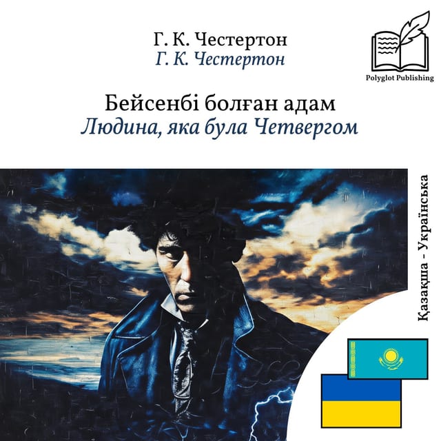 Людина, яка була Четвергом