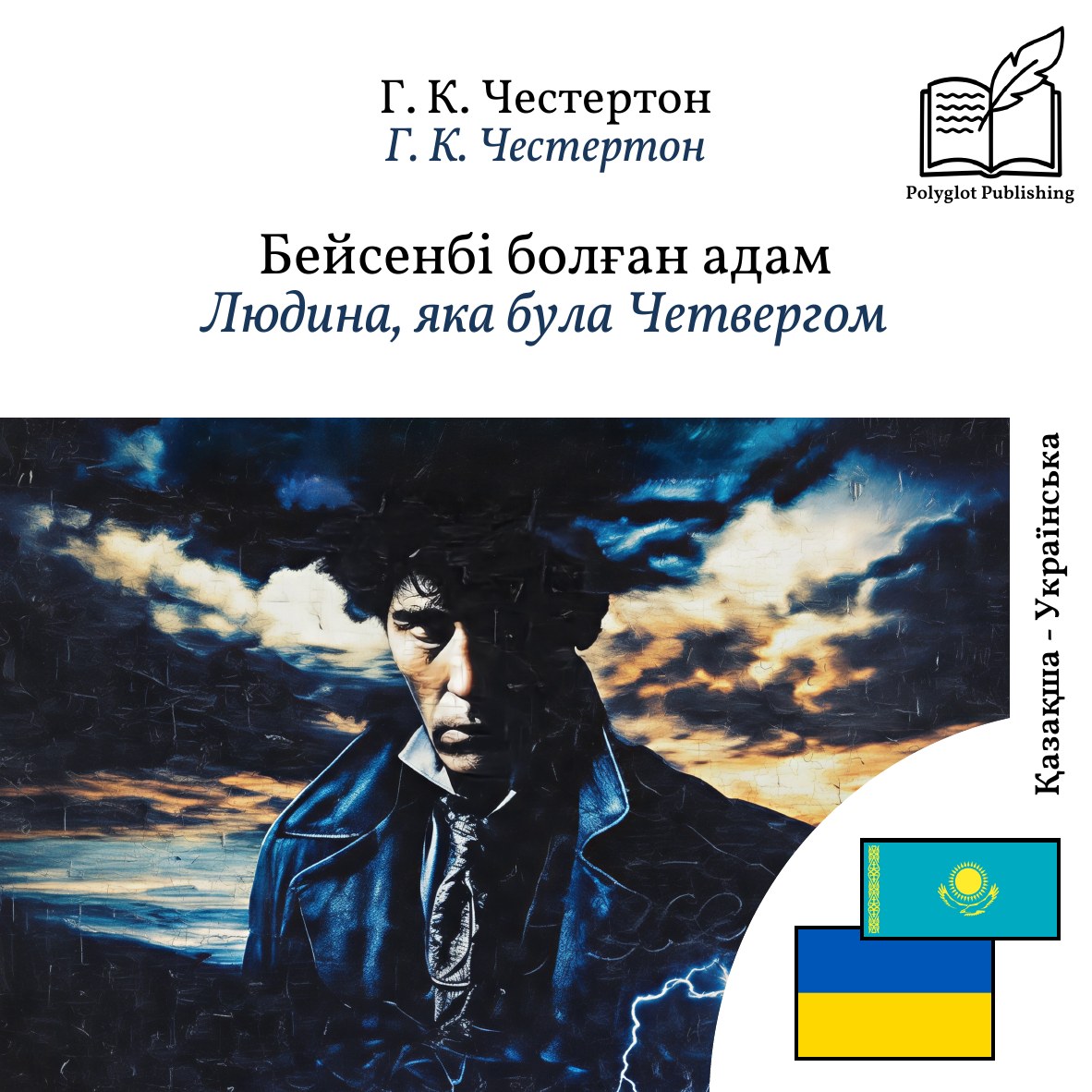 Людина, яка була Четвергом