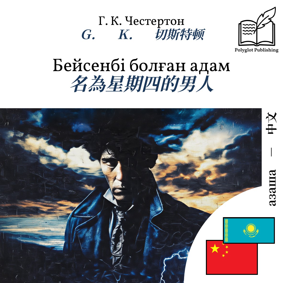 名為星期四的男人