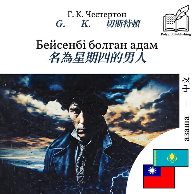 名為星期四的男人