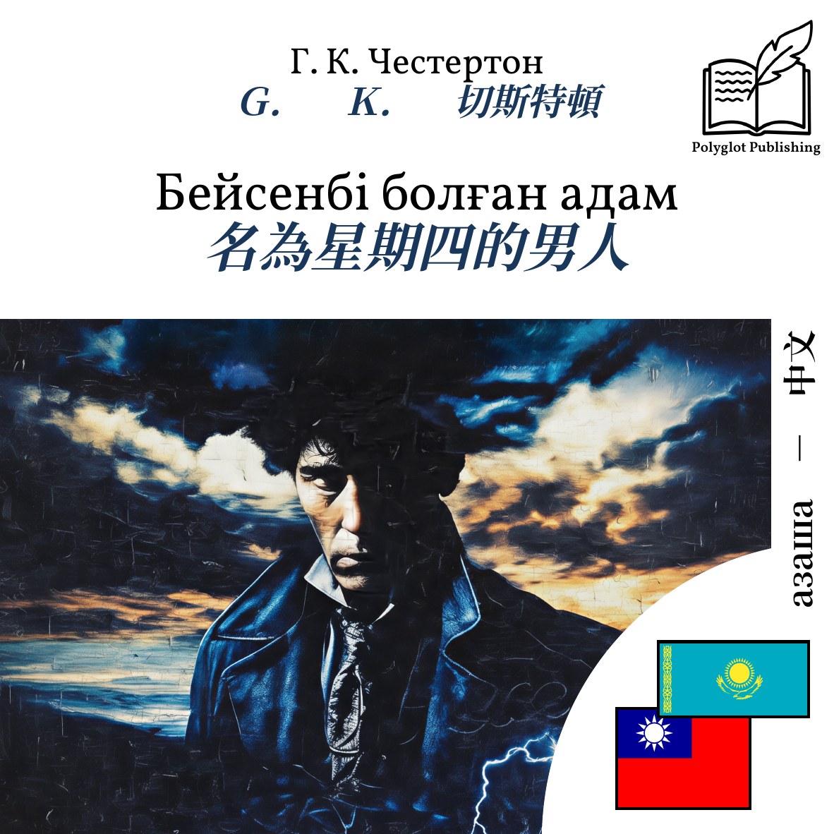 名為星期四的男人
