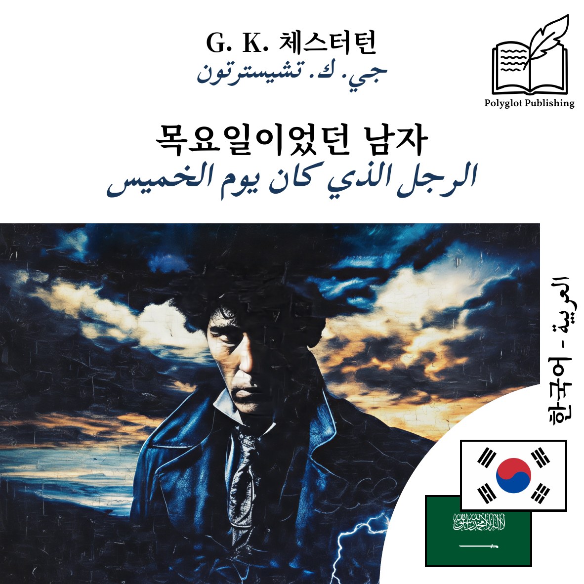 الرجل الذي كان يوم الخميس