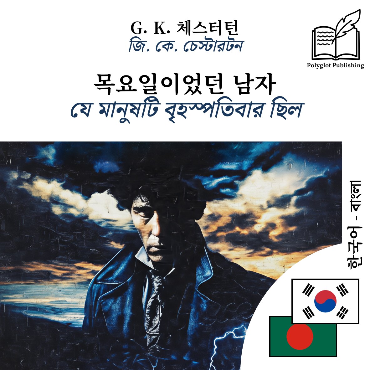 যে মানুষটি বৃহস্পতিবার ছিল