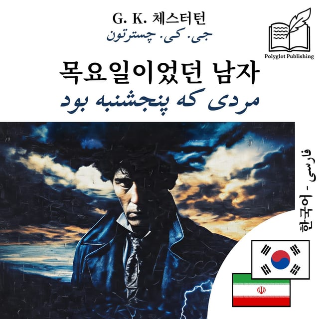 مردی که پنجشنبه بود