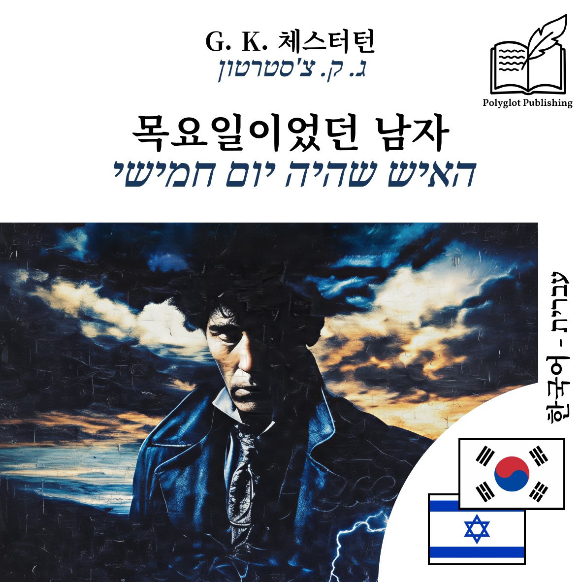 האיש שהיה יום חמישי
