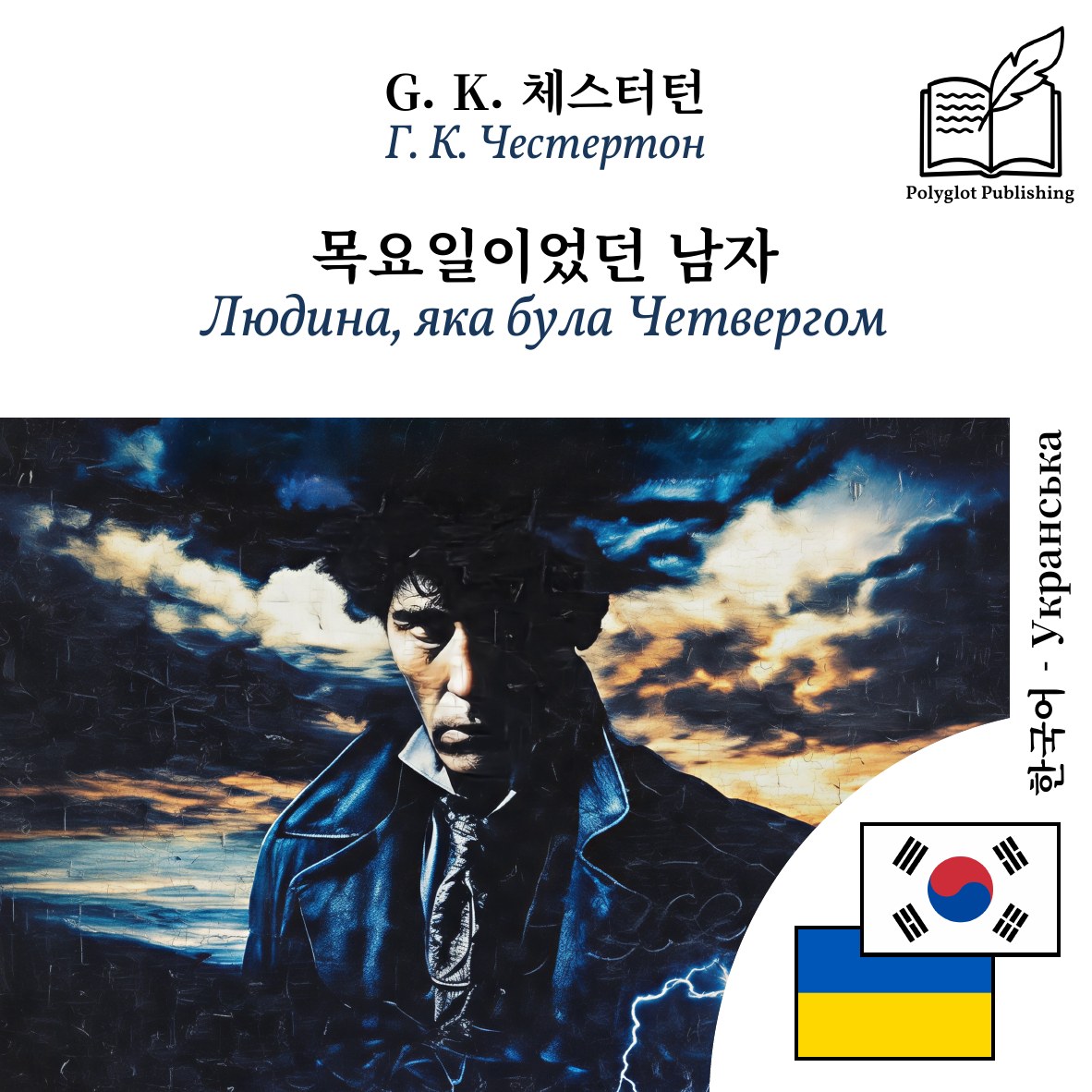 Людина, яка була Четвергом