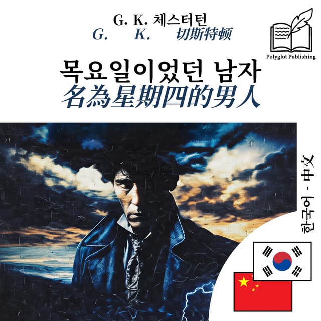 名為星期四的男人