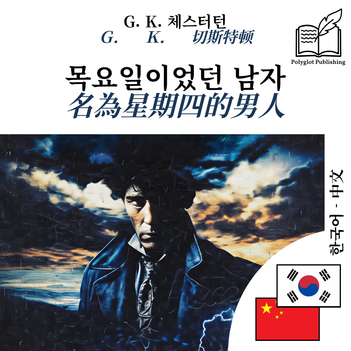 名為星期四的男人