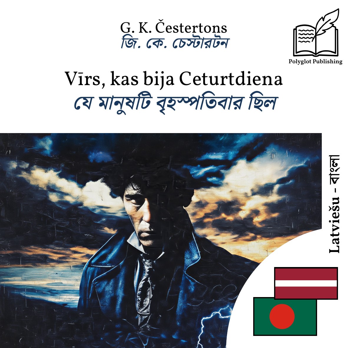 যে মানুষটি বৃহস্পতিবার ছিল