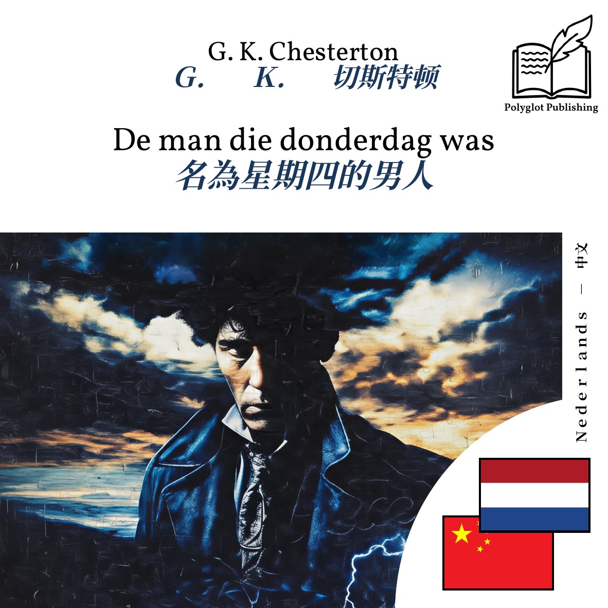 名為星期四的男人